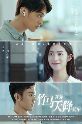 竹马其外，天降其中,一段跨越时空的浪漫传奇