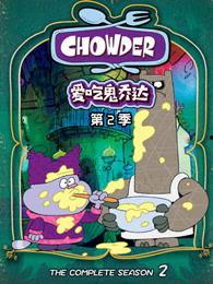 爱吃鬼乔达 第一季,第一季：鬼怪美食之旅