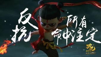 魔童：神鸟破穹